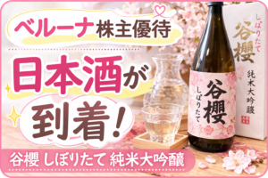 ベルーナ株主優待で届いた日本酒「谷櫻しぼりたて純米大吟醸」のアイキャッチ画像。桜の背景と日本酒の瓶、グラス、日本酒が到着と書かれたデザイン。