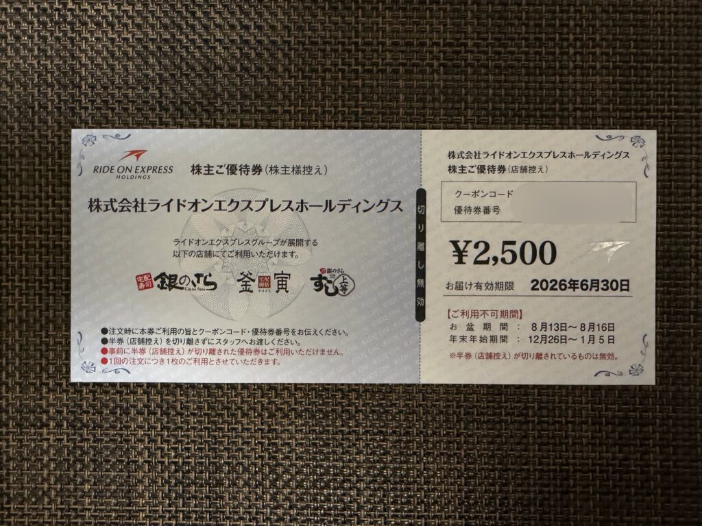 ライドオン・エクスプレス・ホールディングスの株主優待券2,500円分の実物写真。銀のさら・釜寅・すし上等で利用可能で、有効期限や利用不可期間の記載がある優待券