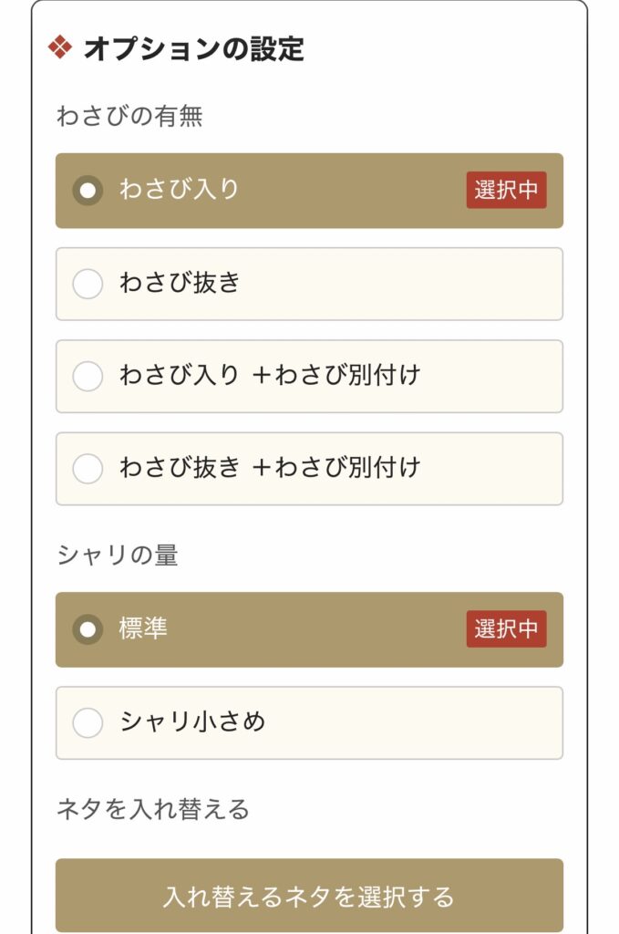 銀のさらの注文画面でオプション設定を表示したスクリーンショット。わさびの有無やシャリの量（標準・小さめ）を選択できるカスタマイズ画面