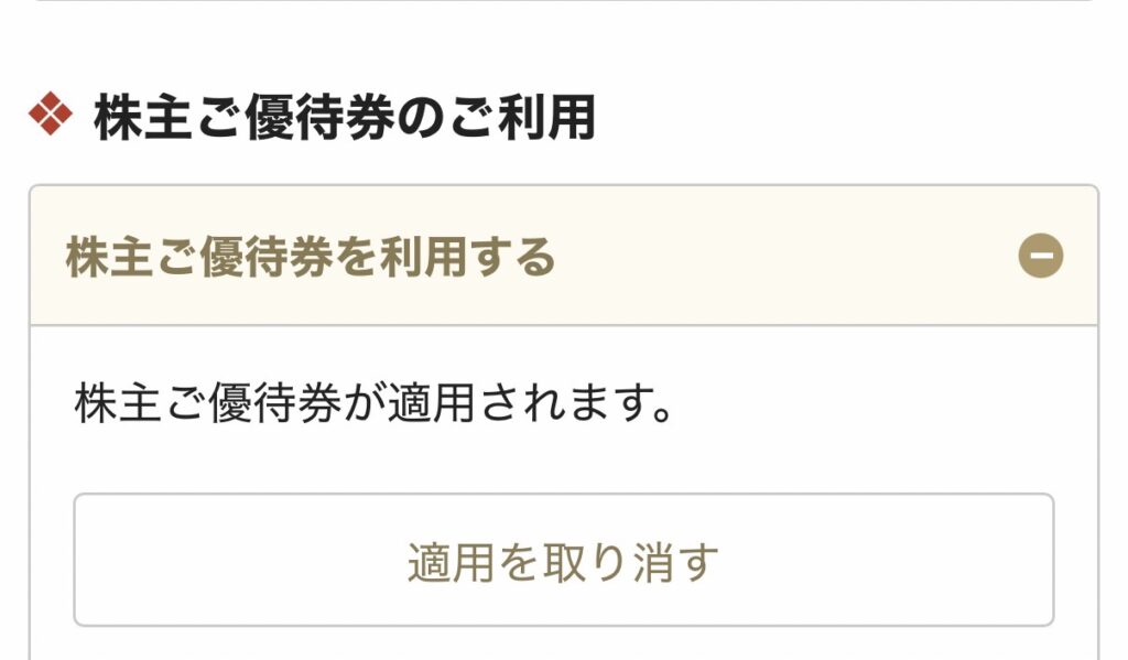 銀のさらの注文画面で株主優待券が適用されているスクリーンショット。優待番号の入力により割引が反映される利用画面