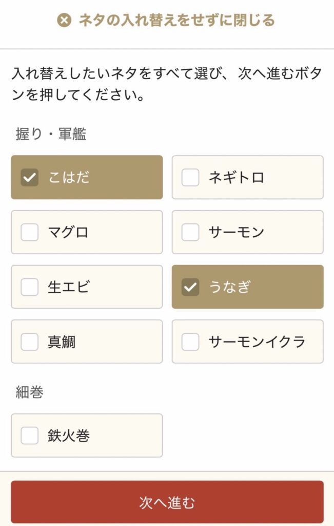 銀のさらの注文画面でネタの入れ替えを選択しているスクリーンショット。こはだとうなぎが選択されており、好みに応じて寿司ネタをカスタマイズできる様子