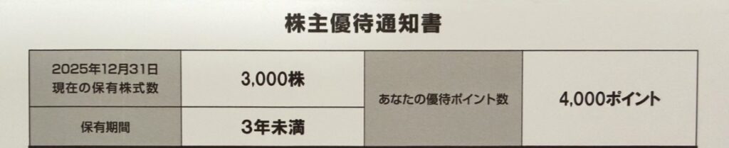 ヤマハ発動機の株主優待通知書の一部で、保有株数3000株、優待ポイント数4000ポイントと記載された内容