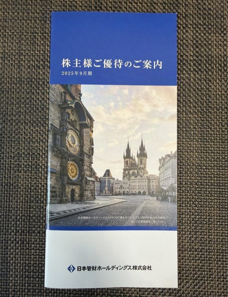 日本管財ホールディングスの株主優待カタログ表紙（2025年9月期）