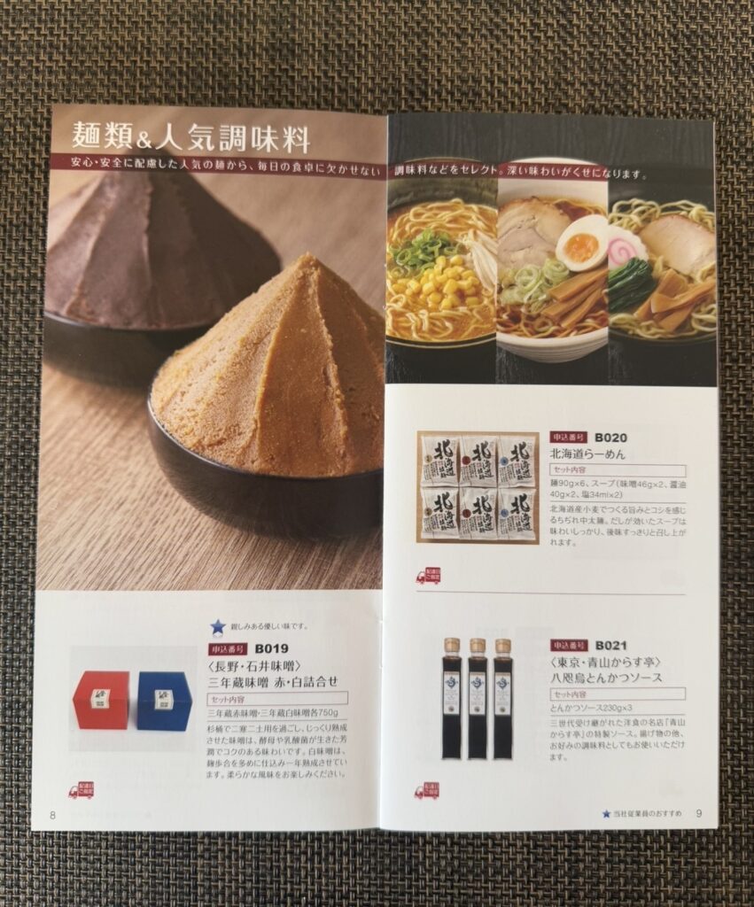 日本管財株主優待カタログ4ページ目 麺類と調味料（北海道ラーメン、味噌詰め合わせ、とんかつソースなど）