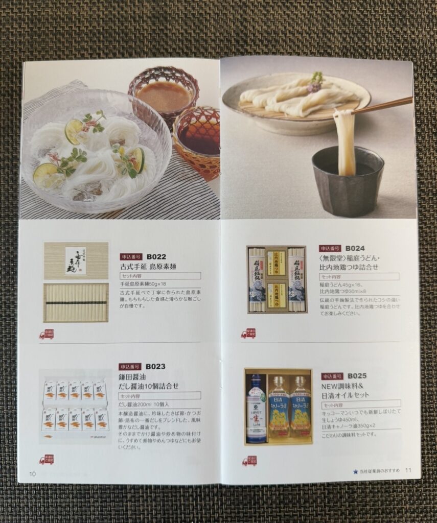 日本管財株主優待カタログ5ページ目 麺類（島原そうめん、稲庭うどん、だし醤油、調味料セット）