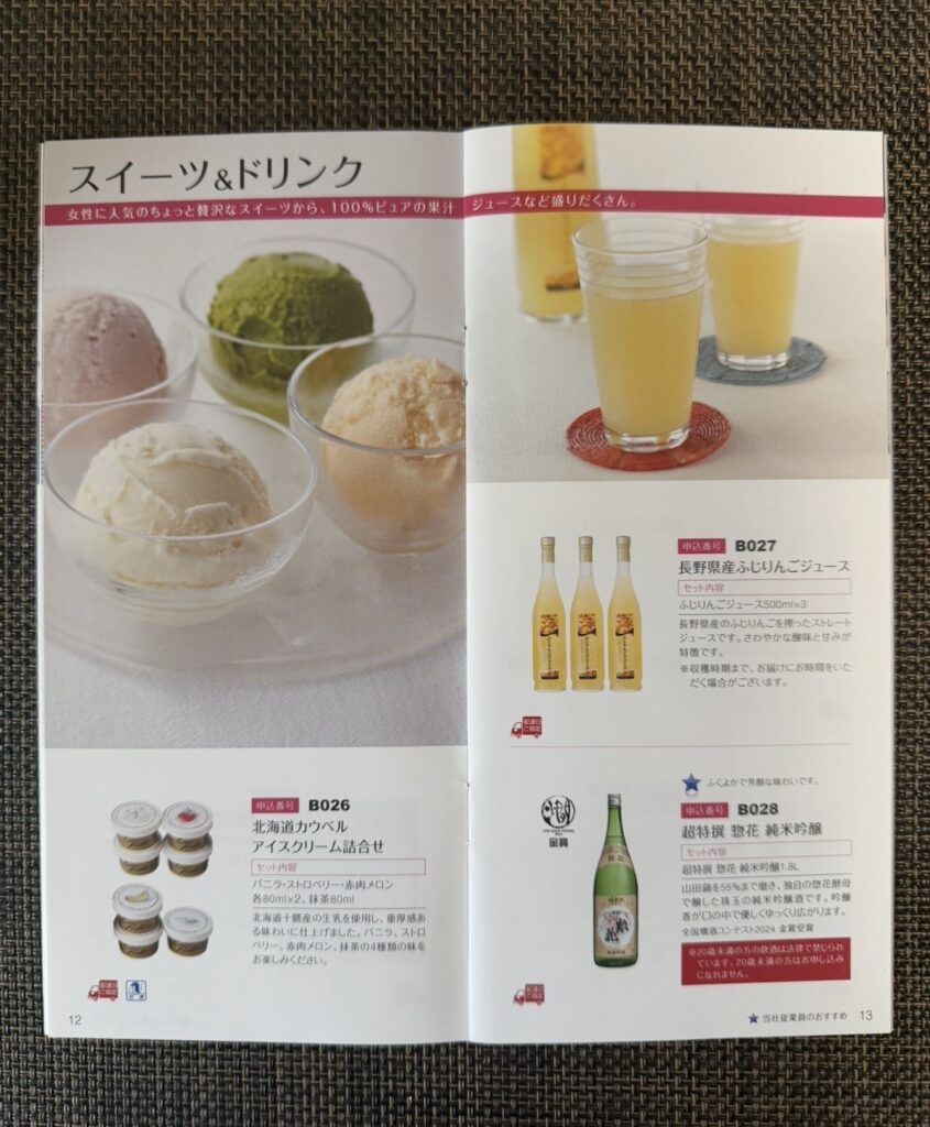 日本管財株主優待カタログ6ページ目 スイーツとドリンク（アイスクリーム、りんごジュース、日本酒）