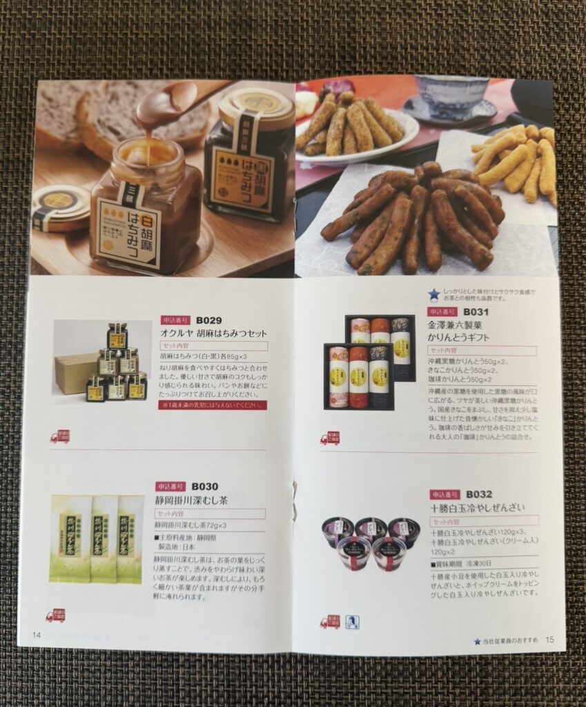 日本管財株主優待カタログ7ページ目 スイーツとドリンク（胡麻はちみつ、かりんとう、深蒸し茶、ぜんざい）