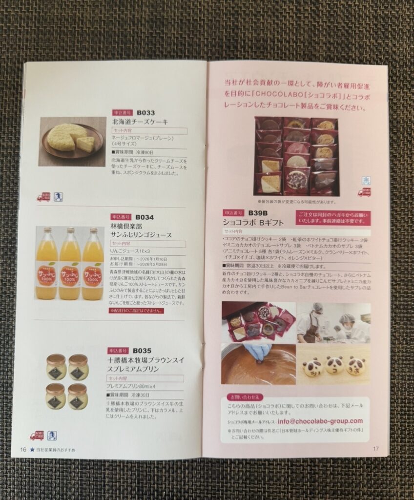 日本管財株主優待カタログ8ページ目 スイーツ（北海道チーズケーキ、プリン、チョコレートギフト、りんごジュース）