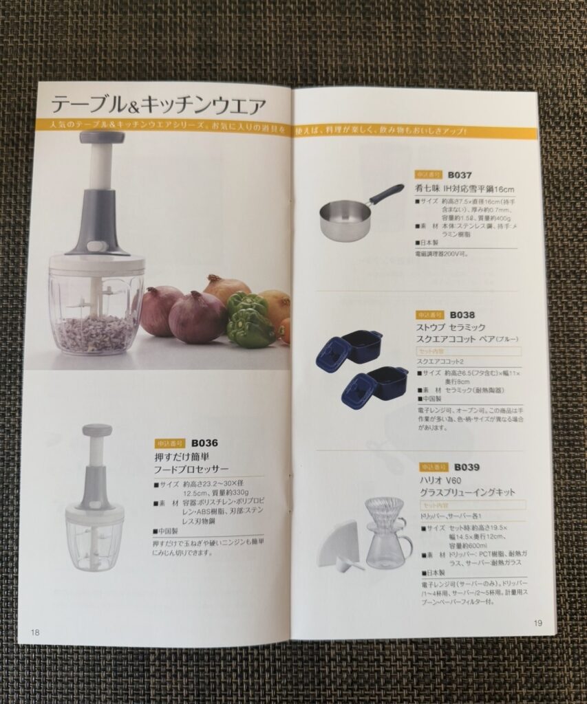 日本管財株主優待カタログ9ページ目 キッチン用品（フードプロセッサー、片手鍋、ココット、コーヒードリッパー