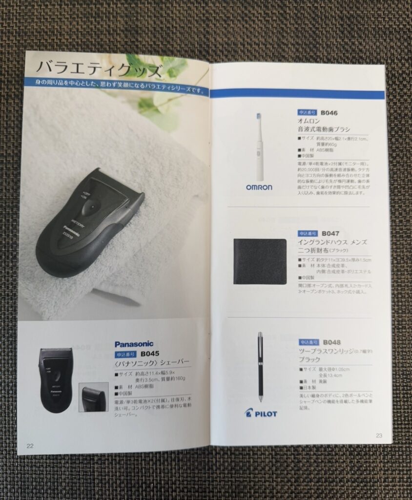 日本管財株主優待カタログ11ページ目 バラエティグッズ（シェーバー、電動歯ブラシ、財布、ボールペン）