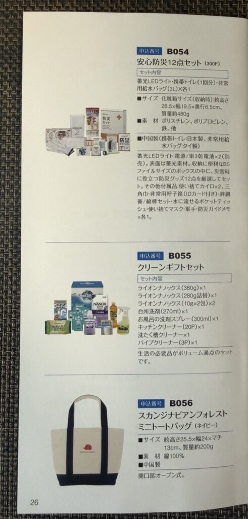 日本管財株主優待カタログ最終ページ 防災セット、日用品詰め合わせ、トートバッグ