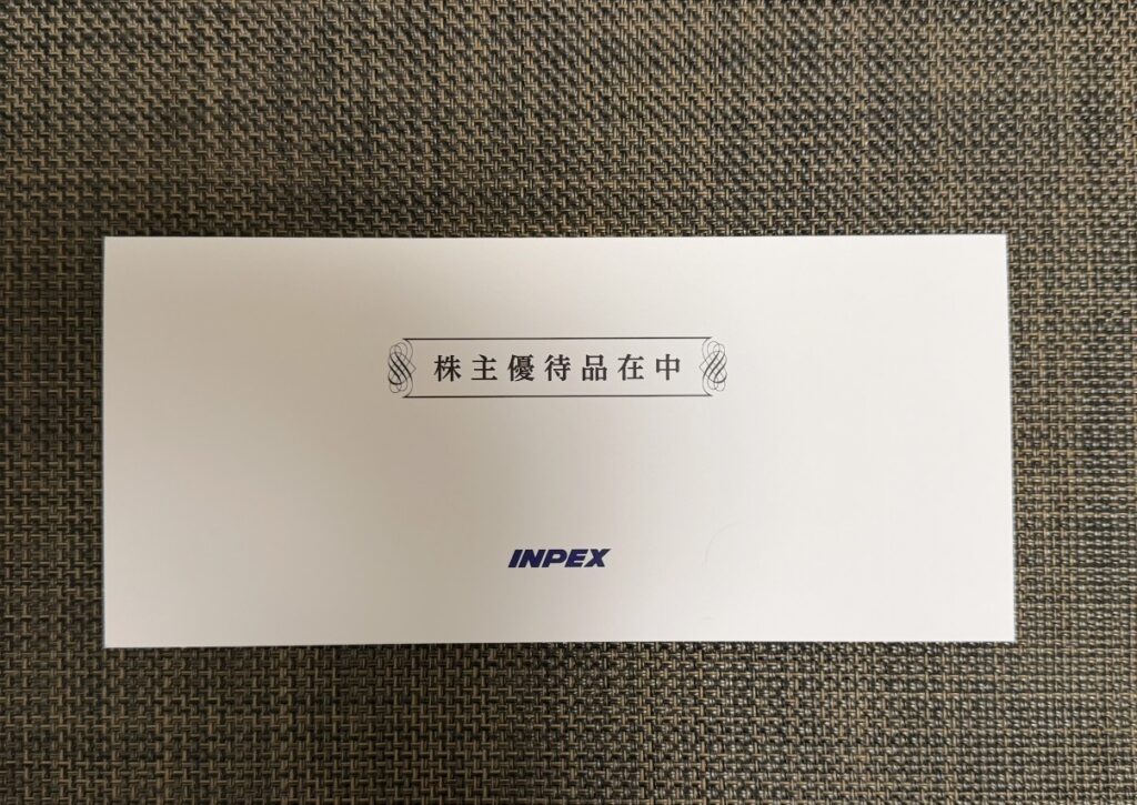 INPEXの株主優待の封筒（株主優待品在中と記載されたシンプルな白い封筒）