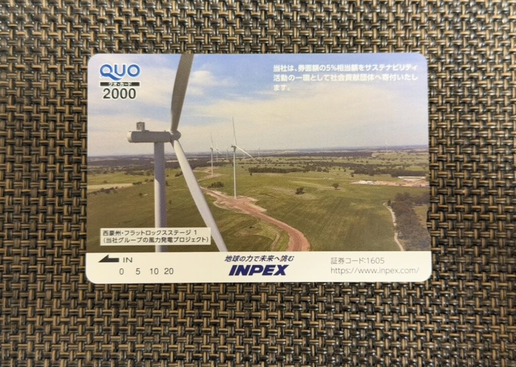 INPEXの株主優待で２０２５年に届いた2,000円分のQUOカード（風力発電デザイン）