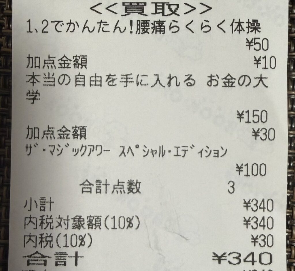ブックオフで本を2点売却し、株主優待の買取金額20％アップクーポンを利用した際の買取レシート