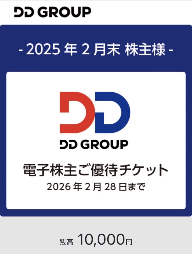 DDグループの電子株主優待チケット画面。2025年2月末株主向けの優待で残高10,000円が表示されている。