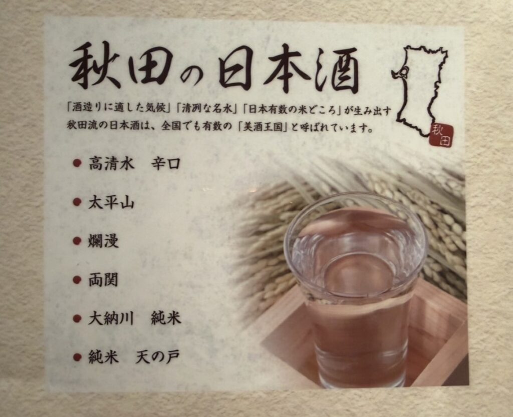 ハタハタ屋敷 有楽町のドリンクメニューに掲載されている秋田の日本酒一覧。高清水、太平山、爛漫、両関、大納川、純米 天の戸など秋田の地酒が紹介されている。