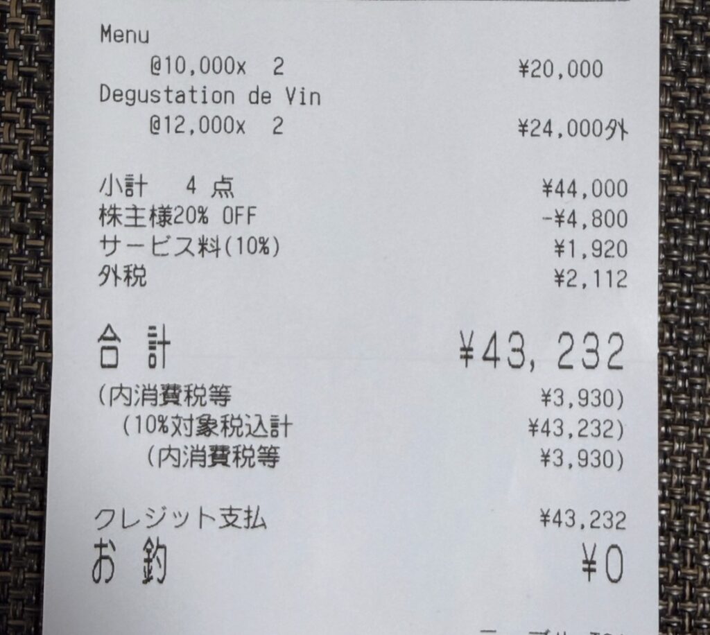 白糠町食材ディナーコースとワインペアリングのお会計レシート