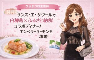 ひらまつ株主優待 サンス・エ・サヴール 白糠町ふるさと納税コラボディナーのアイキャッチ。エンペラーサーモンとブログ運営者COCOのイラスト。