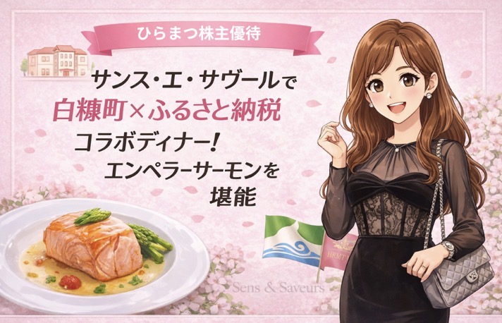 ひらまつ株主優待 サンス・エ・サヴール 白糠町ふるさと納税コラボディナーのアイキャッチ。エンペラーサーモンとブログ運営者COCOのイラスト。