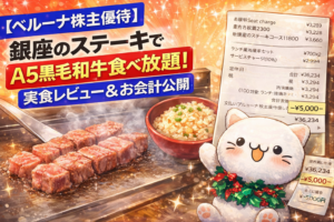 ベルーナ株主優待を利用して銀座のステーキでA5黒毛和牛食べ放題を楽しむイラスト。鉄板で焼かれるステーキとガーリックライス、べるーにゃのキャラクターとお会計レシートが描かれたアイキャッチ画像