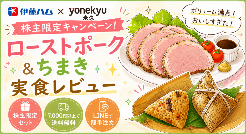 イラストで描かれたローストポークと中華ちまきのアイキャッチ画像。伊藤ハム×米久の株主限定キャンペーンを紹介し、7,000円以上で送料無料やLINE注文対応などの特徴が表示されている