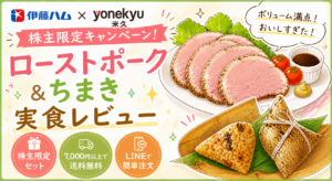 イラストで描かれたローストポークと中華ちまきのアイキャッチ画像。伊藤ハム×米久の株主限定キャンペーンを紹介し、7,000円以上で送料無料やLINE注文対応などの特徴が表示されている