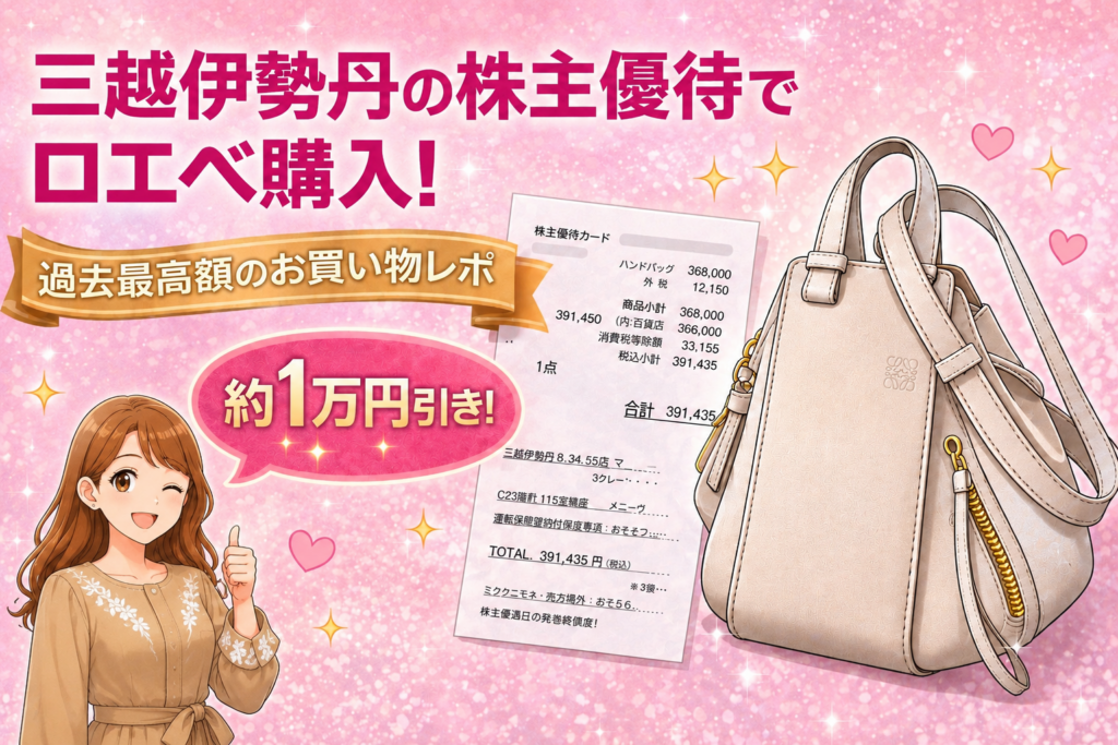 三越伊勢丹の株主優待でロエベのバッグを購入し約1万円割引になったことを紹介するアイキャッチ画像。レシートとベージュカラーのハンモックバッグ、グッドポーズのブログ運営者COCOのイラストが配置されている。