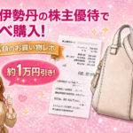 三越伊勢丹の株主優待でロエベのバッグを購入し約1万円割引になったことを紹介するアイキャッチ画像。レシートとベージュカラーのハンモックバッグ、グッドポーズのブログ運営者COCOのイラストが配置されている。