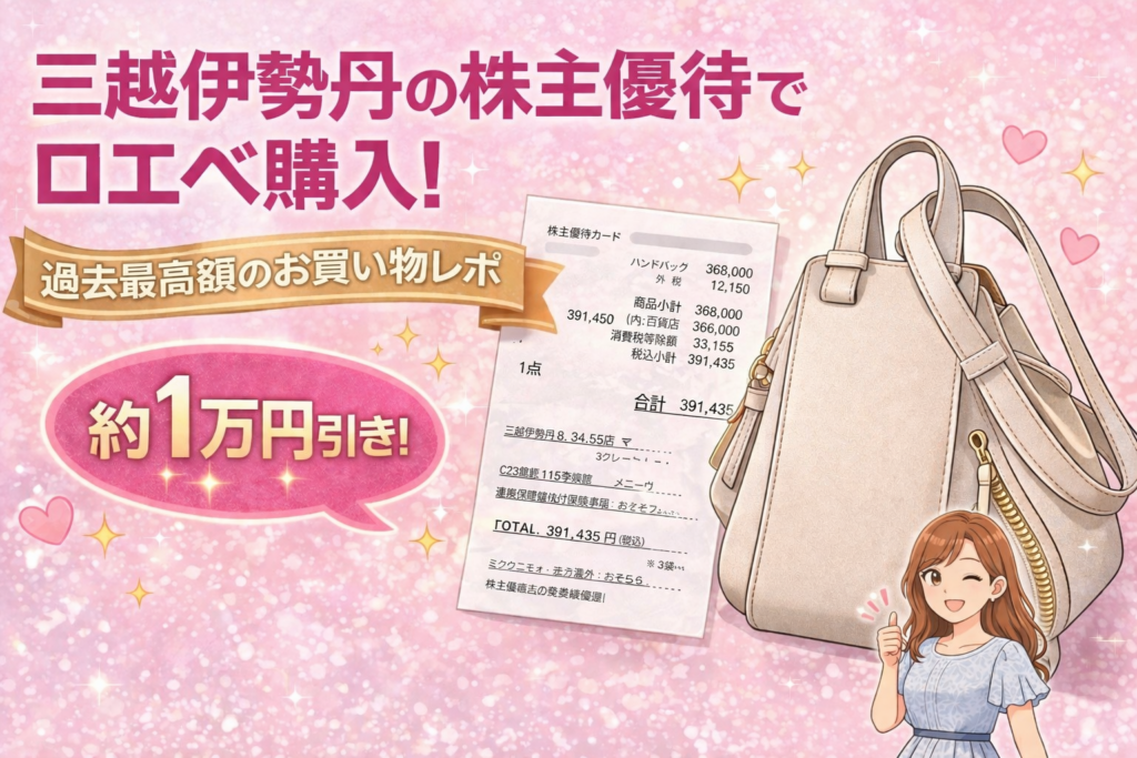三越伊勢丹の株主優待でロエベのバッグを購入し約1万円割引になったことを紹介するアイキャッチ画像。レシートとベージュカラーのハンモックバッグ、グッドポーズのブログ運営者COCOのイラストが配置されている。