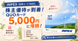 INPEX（1605）の株主優待到着レポを紹介するアイキャッチ。長期保有によりQUOカードが5,000円へ増額されたことを大きく掲載し、風力発電をイメージしたQUOカードや風車の背景、優待内容のチェックリストを使って株主優待制度をわかりやすく紹介している。
