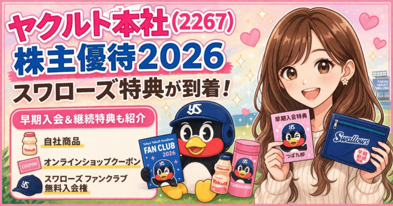 【ヤクルト本社(2267)株主優待2026】スワローズ特典が到着!早期入会&継続特典も紹介 - 配当金で生きていくのを目指して