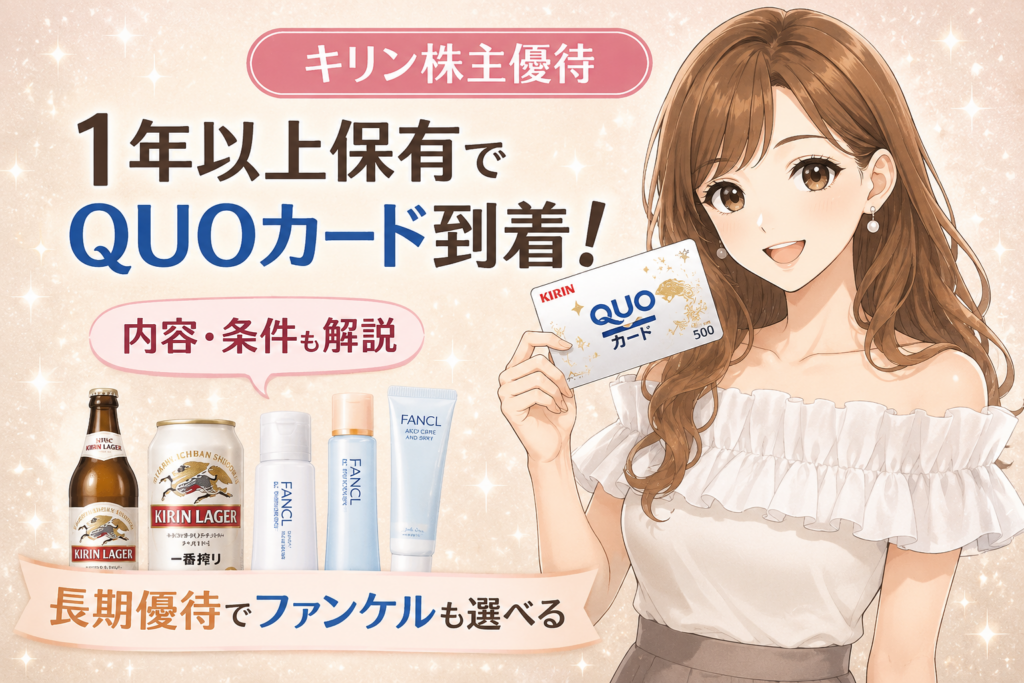 キリン株主優待で1年以上保有するとQUOカードが届くことを紹介したアイキャッチ画像。ブログ運営者COCOのイラストとQUOカード、キリン商品やファンケル商品が描かれている。