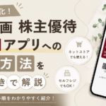 MUJIアプリに対応した良品計画の株主優待電子クーポン登録方法を紹介するブログ用アイキャッチ画像。ネットストア対応やセルフレジ利用可能になったことも紹介している。