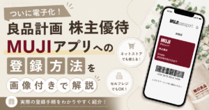 MUJIアプリに対応した良品計画の株主優待電子クーポン登録方法を紹介するブログ用アイキャッチ画像。ネットストア対応やセルフレジ利用可能になったことも紹介している。