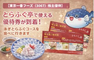 東京一番フーズ（3067）の株主優待。とらふぐ亭で使える優待券と泳ぎとらふぐコースを紹介したアイキャッチ画像