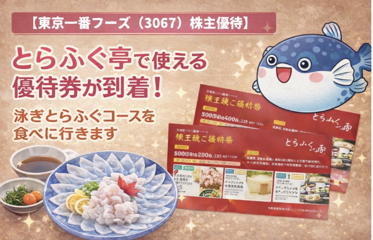 東京一番フーズ（3067）の株主優待。とらふぐ亭で使える優待券と泳ぎとらふぐコースを紹介したアイキャッチ画像
