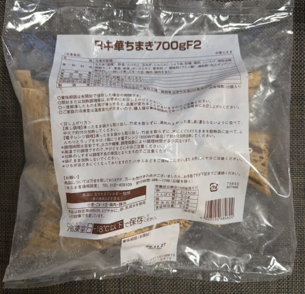 冷凍の中華ちまき10個入りパックの裏面表示と商品情報が記載されたパッケージ