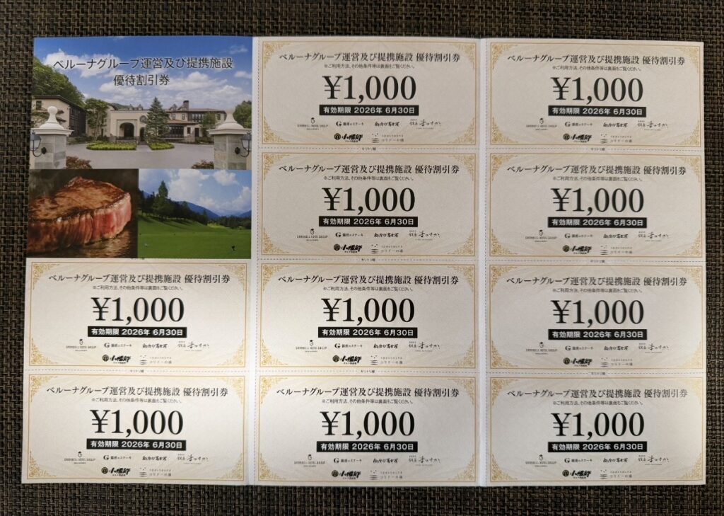 ベルーナグループの株主優待として届いた1,000円分の優待割引券が複数枚並べられている様子。ホテルや飲食店で利用可能で、有効期限は2026年6月30日までと記載されている