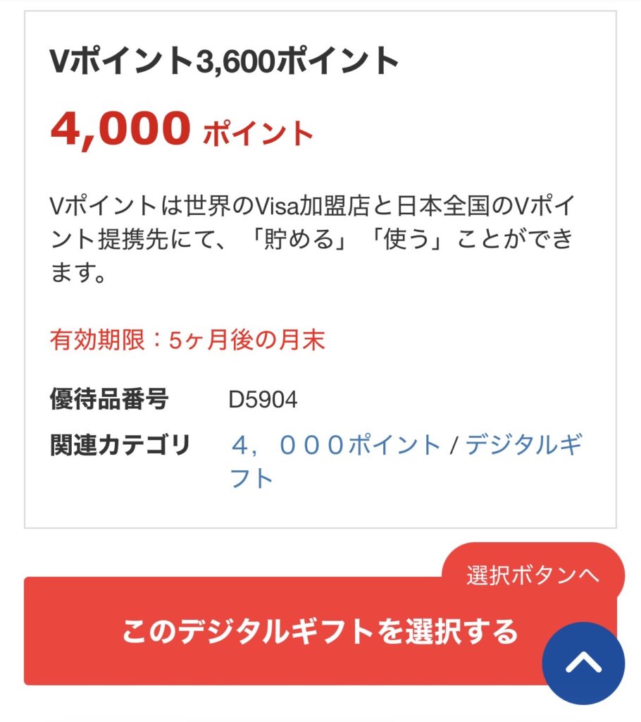 ヤマハ発動機の株主優待デジタルギフトでVポイント3600ポイントを選択した画面。4000ポイントから交換される内容が表示されている