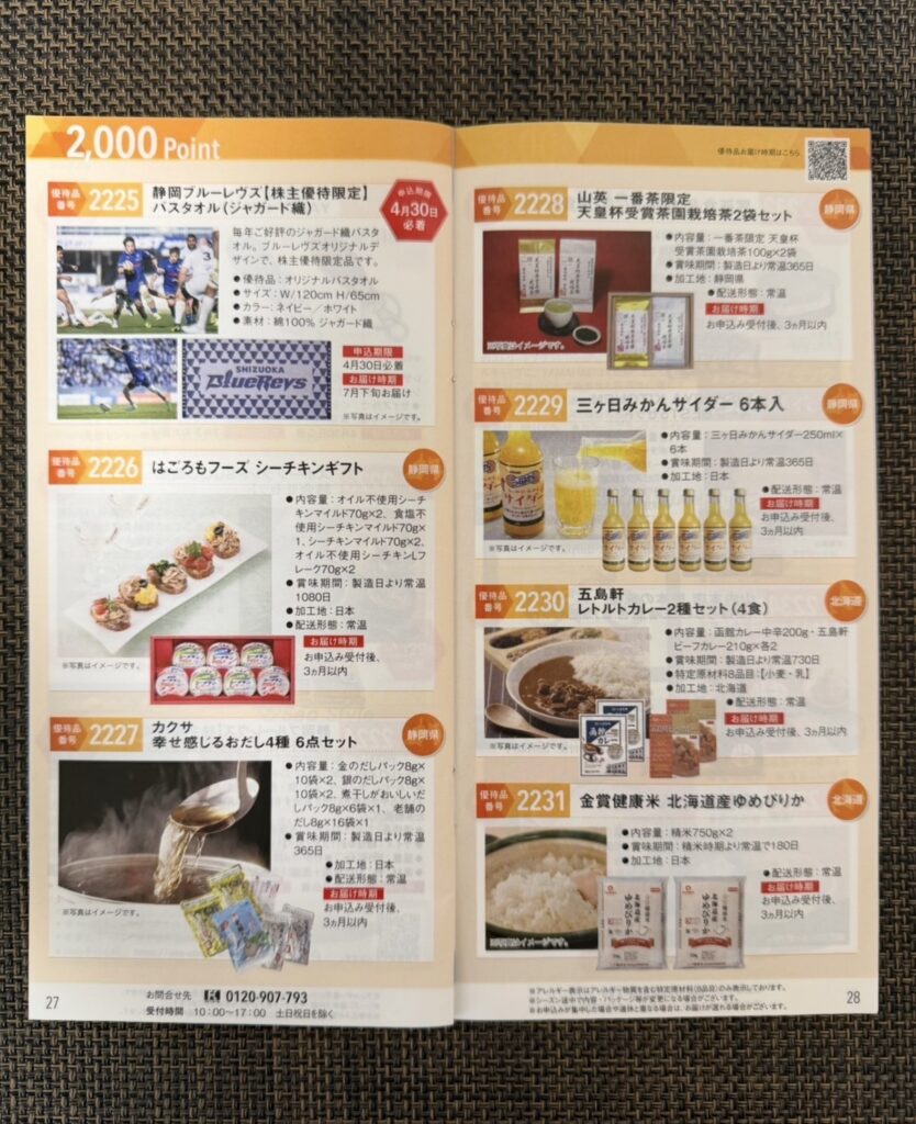 ヤマハ発動機の株主優待カタログの2,000ポイント商品ページ。バスタオルやシーチキンギフト、お茶、みかんサイダー、カレー、お米などの優待商品が掲載されている