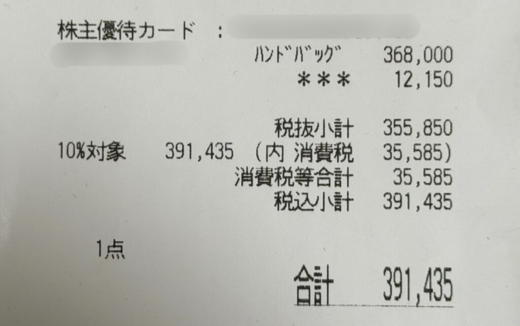 ロエベのハンモックバッグ コンパクトを三越伊勢丹の株主優待で購入した際のレシート。12,150円の優待割引が適用されている明細