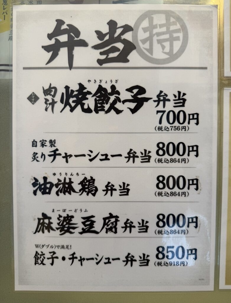 肉汁餃子のダンダダン店頭に掲示されていたテイクアウト弁当メニュー。焼餃子弁当、炙りチャーシュー弁当、油淋鶏弁当、麻婆豆腐弁当などが掲載されている。