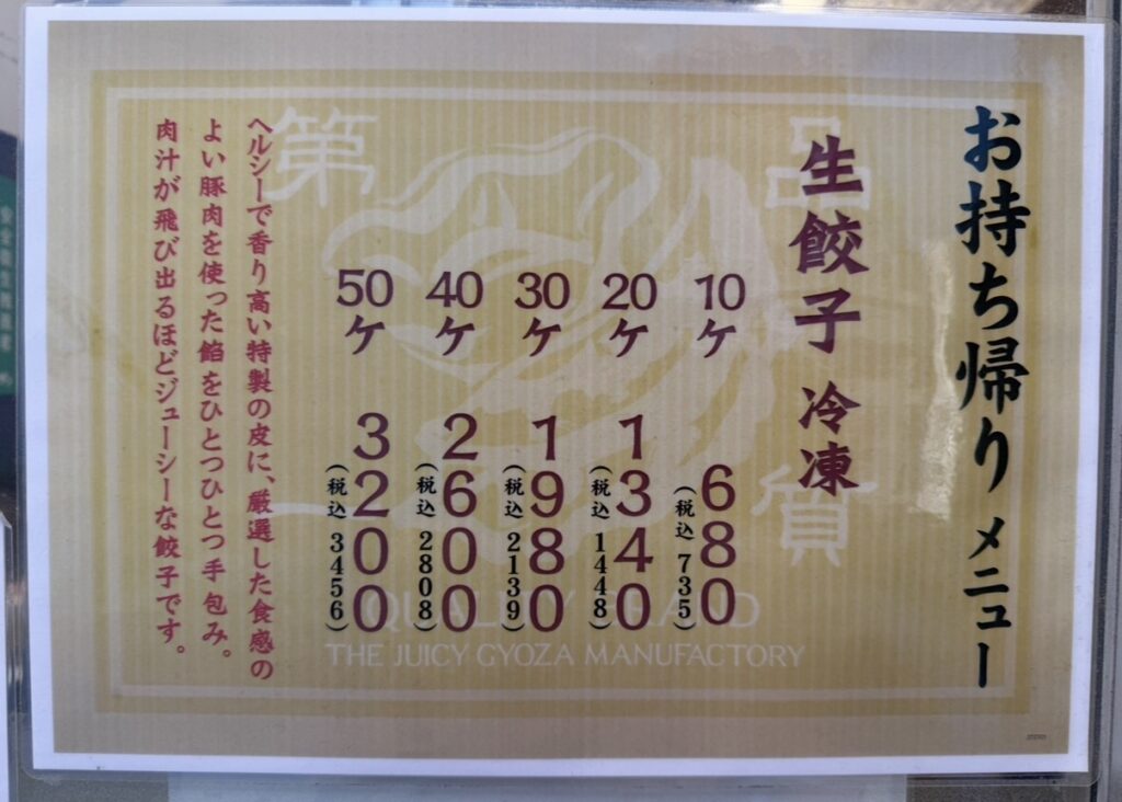 肉汁餃子のダンダダン店頭に掲示されていた冷凍生餃子のお持ち帰りメニュー。10個680円、60個相当で約4,000円分の価格表が掲載されている。