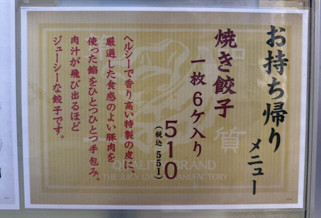 肉汁餃子のダンダダン店頭に掲示されていた焼き餃子のお持ち帰りメニュー。6個入り510円（税込551円）と記載されている。