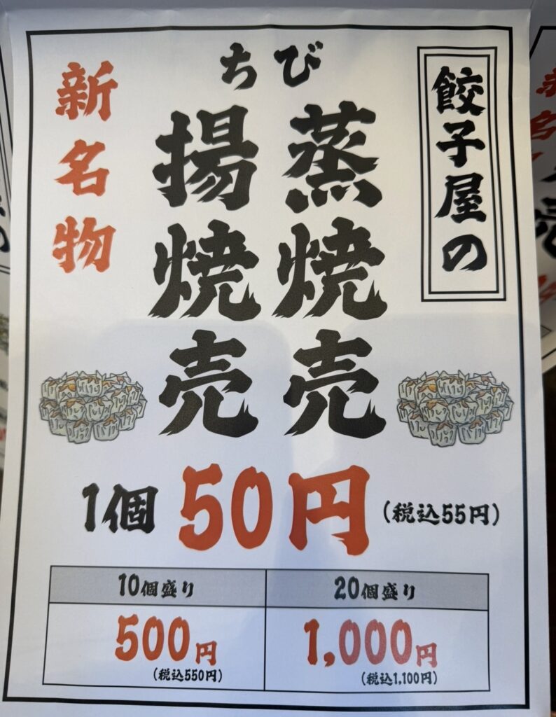 肉汁餃子のダンダダン店頭に掲示されていた新メニューの焼売案内。焼売1個50円（税込55円）、10個盛り500円、20個盛り1,000円と記載されている。