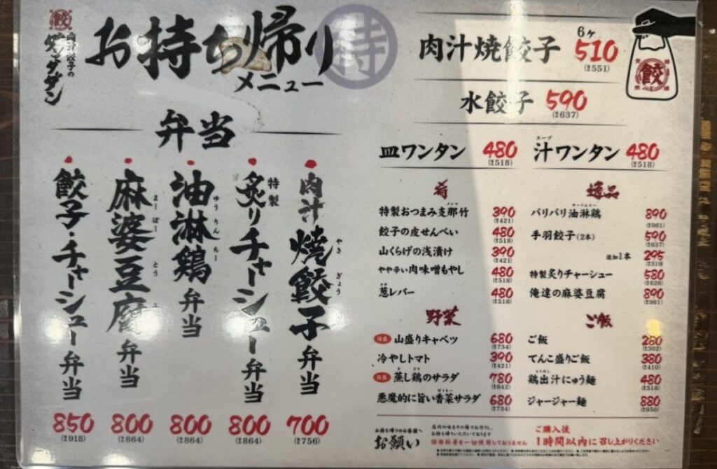 肉汁餃子のダンダダン店頭に掲示されていたお持ち帰りメニュー一覧。肉汁焼餃子、水餃子、ワンタン、お弁当、チャーシューなどの単品メニューが掲載されている。