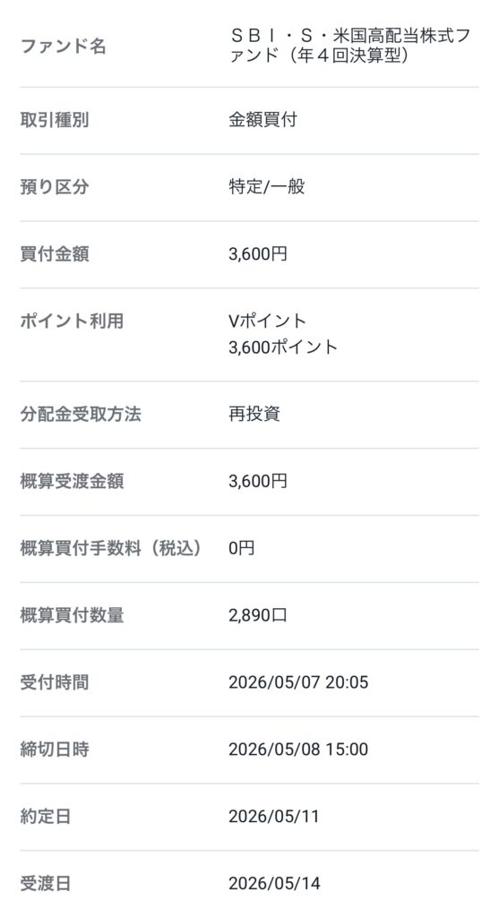 "ヤマハ発動機の株主優待で交換したVポイント3600ポイントを利用し、SBI・S・米国高配当株式ファンドを購入した画面"