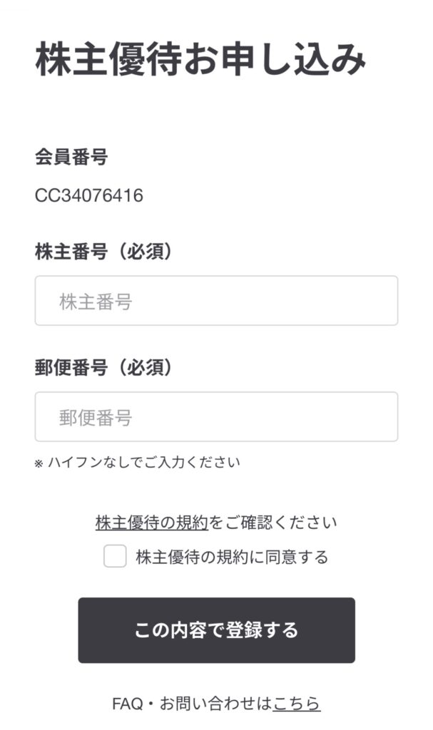 良品計画の株主優待電子クーポン申し込み画面。株主番号や郵便番号を入力して優待登録を行う画面。