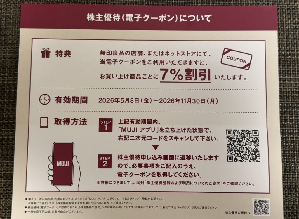 良品計画の株主優待電子クーポン取得案内。MUJIアプリを起動してQRコードを読み込み、電子クーポンを取得する手順が掲載されている