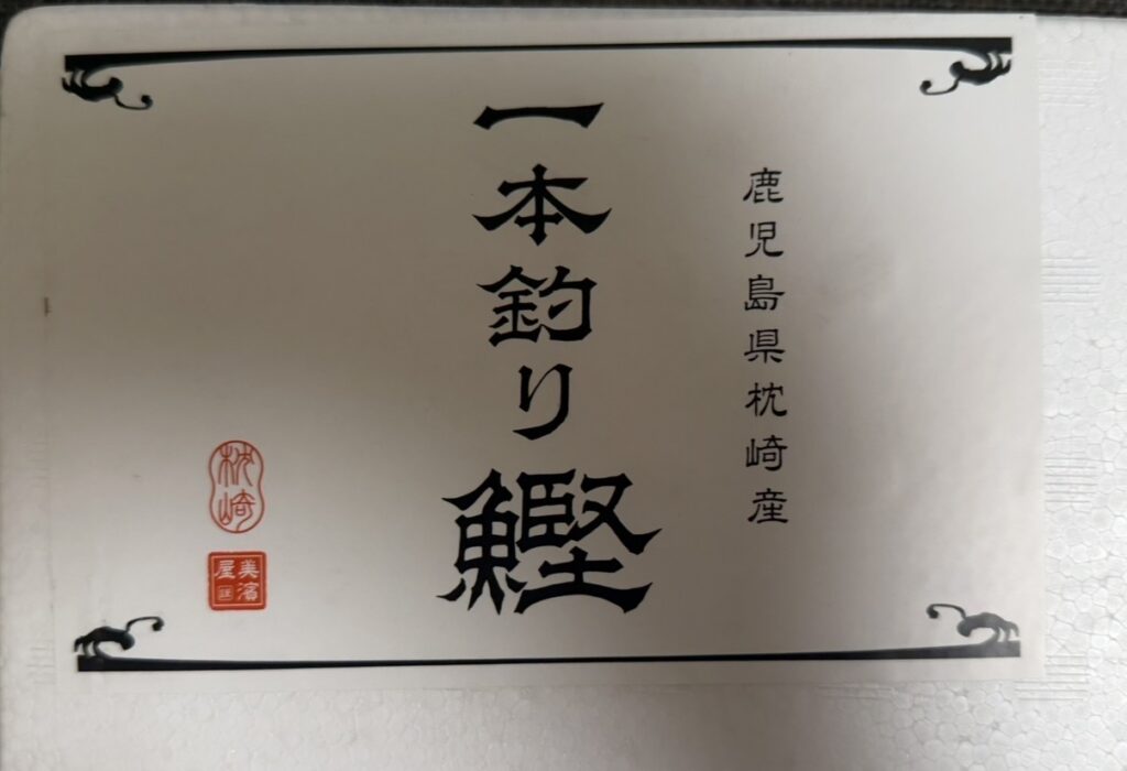 日本管財HDの株主優待で届いた鹿児島県枕崎産 一本釣り鰹炭火焼たたきの外箱写真。